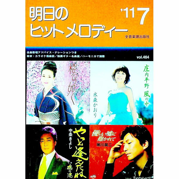 【中古】明日のヒットメロディー　’11−07 / 全音楽譜出版社