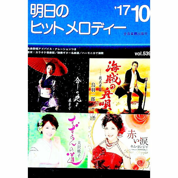 &nbsp;&nbsp;&nbsp; 明日のヒットメロディー　’17−10 単行本 の詳細 カテゴリ: 中古本 ジャンル: 女性・生活・コンピュータ 音楽 出版社: 全音楽譜出版社 レーベル: 作者: 全音楽譜出版社 カナ: アスノヒットメ...