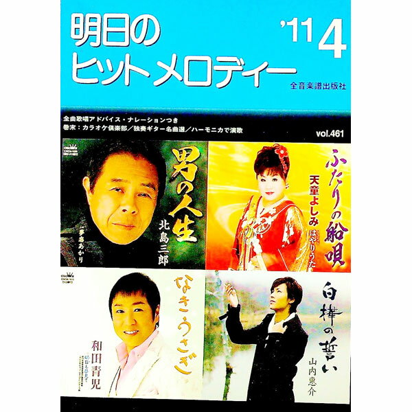 【中古】明日のヒットメロディー　’11−4 / 全音楽譜出版社