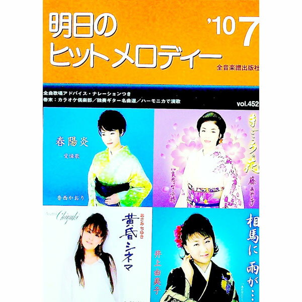 &nbsp;&nbsp;&nbsp; 明日のヒットメロディー　’10−07 単行本 の詳細 カテゴリ: 中古本 ジャンル: 女性・生活・コンピュータ 音楽 出版社: 全音楽譜出版社 レーベル: 作者: 全音楽譜出版社 カナ: アスノヒットメロディー1007 / ゼンオンガクフシュッパンシャ サイズ: 単行本 ISBN: 9784117688559 発売日: 2010/05/14 関連商品リンク : 全音楽譜出版社 全音楽譜出版社