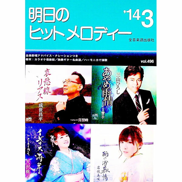 &nbsp;&nbsp;&nbsp; 明日のヒットメロディー　’14−03 単行本 の詳細 カテゴリ: 中古本 ジャンル: 女性・生活・コンピュータ 音楽 出版社: 全音楽譜出版社 レーベル: 作者: 全音楽譜出版社 カナ: アスノヒットメロディー / ゼンオンガクフシュッパンシャ サイズ: 単行本 ISBN: 9784117687033 発売日: 2014/01/15 関連商品リンク : 全音楽譜出版社 全音楽譜出版社
