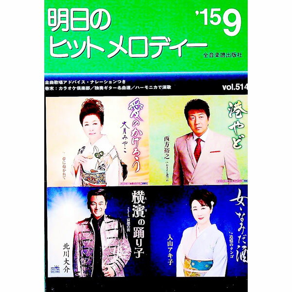 【中古】明日のヒットメロディー　’15−9 / 全音楽譜出版社