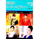 【中古】明日のヒットメロディー ’19−3 / 全音楽譜出版社(3)