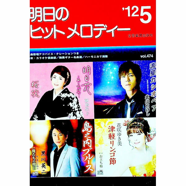 【中古】明日のヒットメロディー　’12−5 / 全音楽譜出版社