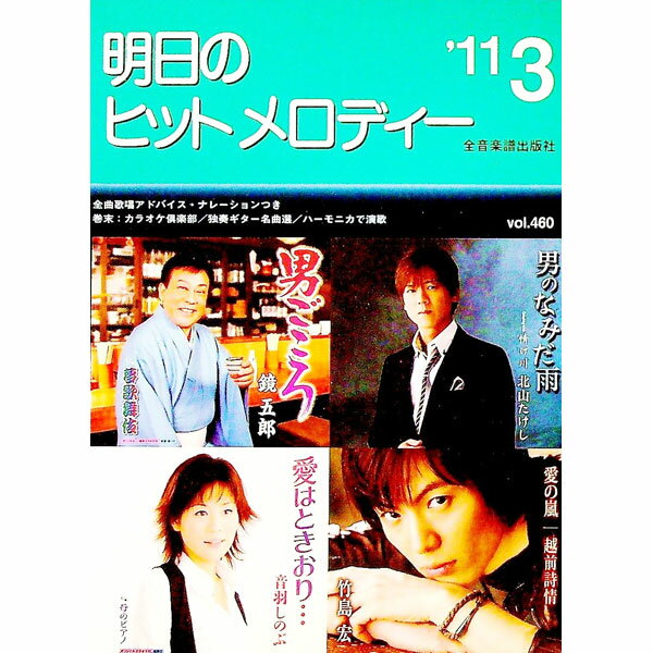 &nbsp;&nbsp;&nbsp; 明日のヒットメロディー　’11−3 単行本 の詳細 カテゴリ: 中古本 ジャンル: 女性・生活・コンピュータ 音楽 出版社: 全音楽譜出版社 レーベル: 作者: 全音楽譜出版社 カナ: アスノヒットメロディー / ゼンオンガクフシュッパンシャ サイズ: 単行本 ISBN: 9784117688634 発売日: 2011/01/15 関連商品リンク : 全音楽譜出版社 全音楽譜出版社