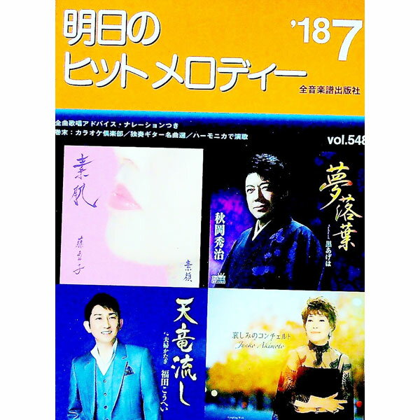 【中古】明日のヒットメロディー　’18−07 / 全音楽譜出版社 (単行本)