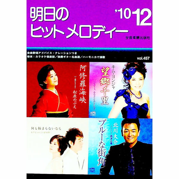 【中古】明日のヒットメロディー　’10−12 / 全音楽譜出版社