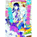 【中古】【全品10倍!9/15限定】孤高の書庫番令嬢は仮婚約者を幸せにしたい−王から魔導師の婿取りを命じられました− / 藍川竜樹