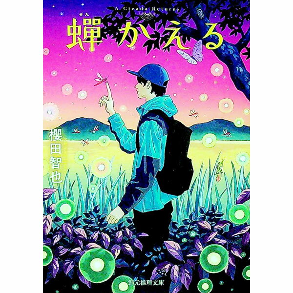 【中古】蝉かえる / 櫻田智也