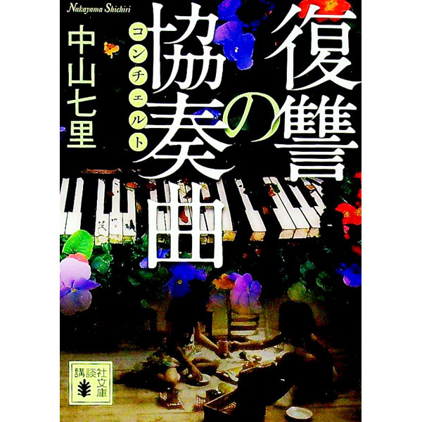 【中古】復讐の協奏曲 / 中山七里