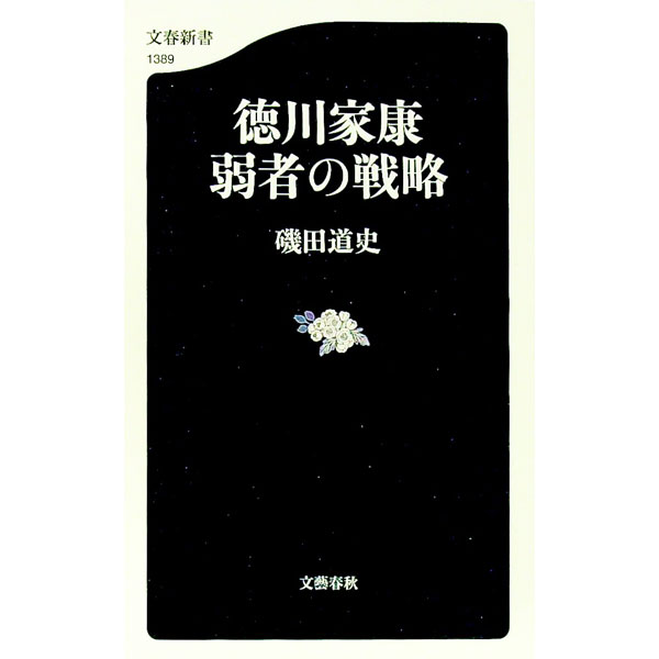 【中古】徳川家康　弱者の戦略 / 磯田道史 (新書)