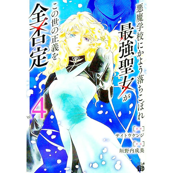 【中古】悪魔学校にかよう落ちこぼれ最強聖女がこの世の正義を全否定 4/ 垣野内成美