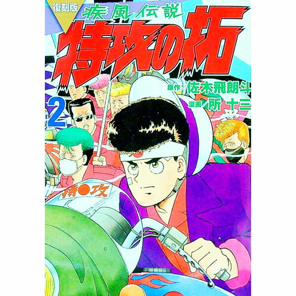 【中古】疾風伝説　特攻の拓　【復刻版】 2/ 所十三