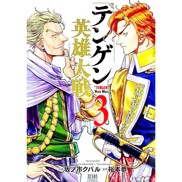 【中古】テンゲン英雄大戦 3/ 坂ノ市クバル