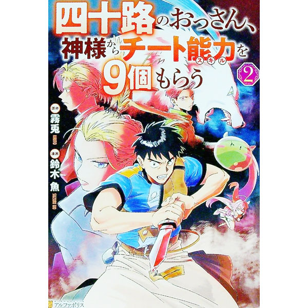 【中古】四十路のおっさん、神様からチート能力を9個もらう 2/ 鈴木魚