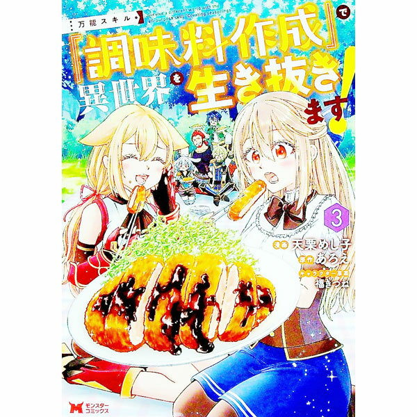 【中古】万能スキル『調味料作成』で異世界を生き抜きます！　 3/ 天栗めし子