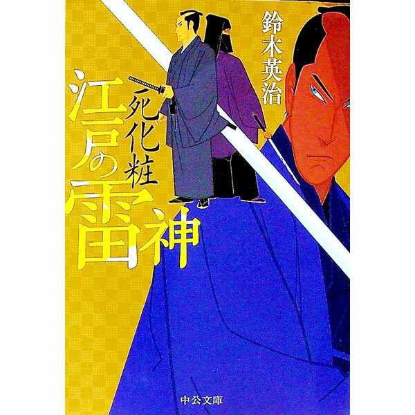 【中古】江戸の雷神 〔3〕/ 鈴木英治