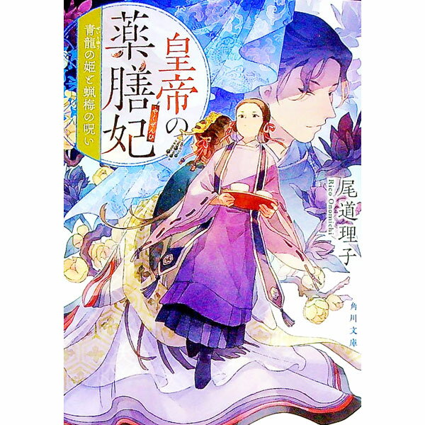 【中古】皇帝の薬膳妃−青龍の姫と蝋梅の呪い− / 尾道理子 (文庫)