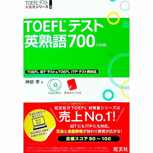 【中古】【CD2枚・赤セルシート付】TOEFLテスト英熟語700　4訂版 / 神部孝 (単行本)