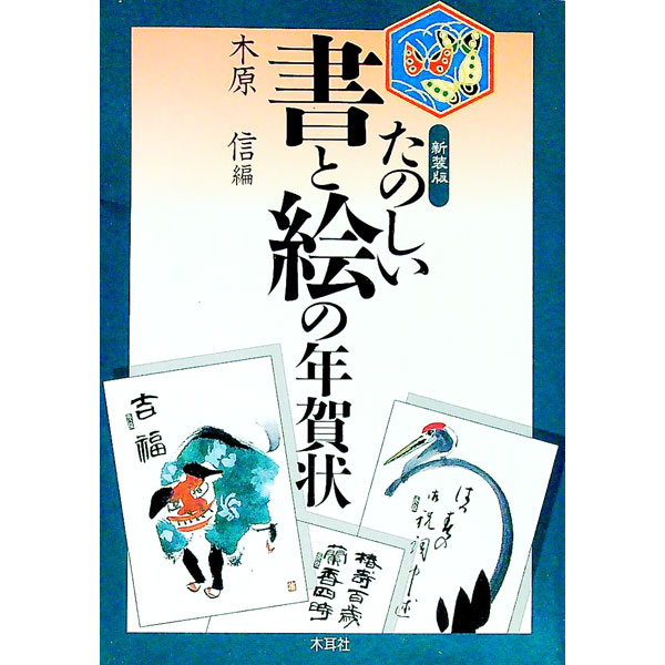 【中古】たのしい書と絵の年賀状　【新装版】　（1997） / 木原信【編】