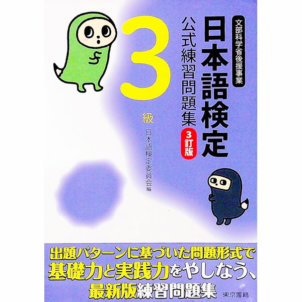Japanese - 【中古】日本語検定公式練習問題集　3訂版　3級 / 日本語検定委員会【編】