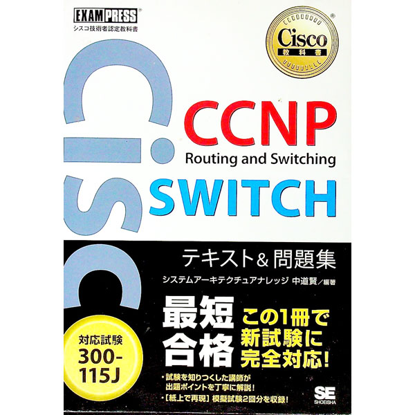シスコ技術者認定教科書　CCNP　Routing　and　Switching　SWITCH　テキスト＆問題集　［対応試験］300−115J / システムアーキテクチュアナレッジ　中道賢