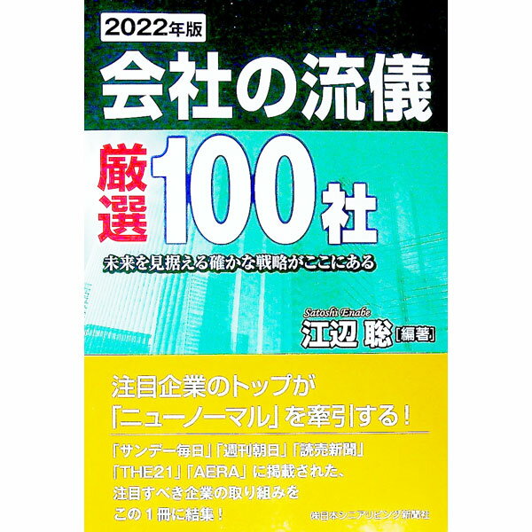 【中古】会社の流儀　厳選100社　未来を見据える確かな戦略がここにある　2022年版 / 江辺聡