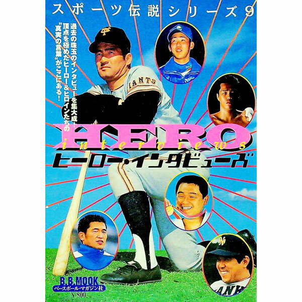 【中古】ヒーロー・インタビューズ スポーツ伝説シリーズ9 / ベースボール・マガジン社 (単行本)