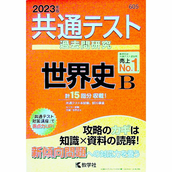 【中古】共通テスト過去問研究世界史B　2023年版 / 教学社編集部【編】