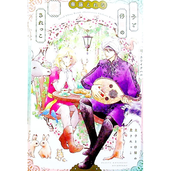 【中古】皇子と仔猫の愛されっこ / 華藤えれな ボーイズラブ小説 (文庫)