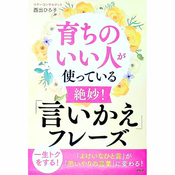 【中古】育ちのいい人が使っている絶妙！「言いかえ」フレーズ / 西出ひろ子 (単行本)