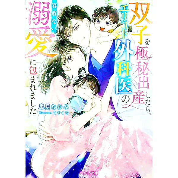 【中古】双子を極秘出産したら、エリート外科医の容赦ない溺愛に包まれました / 皐月なおみ (文庫)