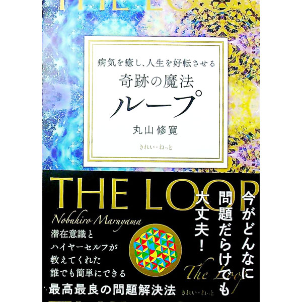 &nbsp;&nbsp;&nbsp; 病気を癒し、人生を好転させる奇跡の魔法ループ 単行本 の詳細 潜在意識とハイヤーセルフが教えてくれた誰でも簡単にできる最高最良の問題解決法「ループ」。ループの実践方法、大切な人にループをする方法などを、マンガを交えて解説する。カード付き。 カテゴリ: 中古本 ジャンル: 産業・学術・歴史 超能力・心霊 出版社: きれい・ねっと レーベル: 作者: 丸山修寛 カナ: ビョウキオイヤシジンセイオコウテンサセルキセキノマホウループ / マルヤマノブヒロ サイズ: 単行本 ISBN: 4434318306 発売日: 2023/03/01 関連商品リンク : 丸山修寛 きれい・ねっと