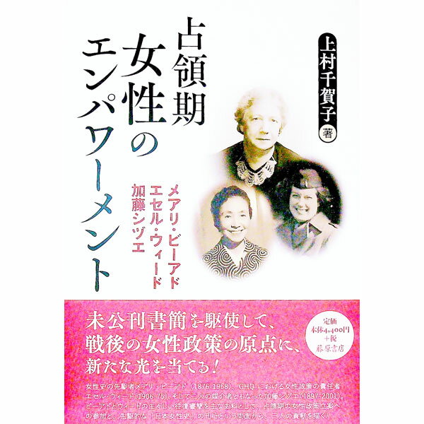 【中古】占領期女性のエンパワーメント / 上村千賀子