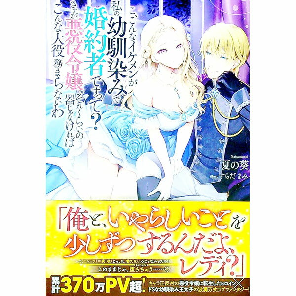 こ、こんなイケメンが私の幼馴染みで婚約者ですって？さすが悪役令嬢、それくらいの器じゃなければこんな大役務まらないわ / 夏の葵