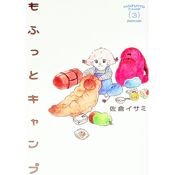 【中古】もふっとキャンプ 3/ 佐倉イサミ