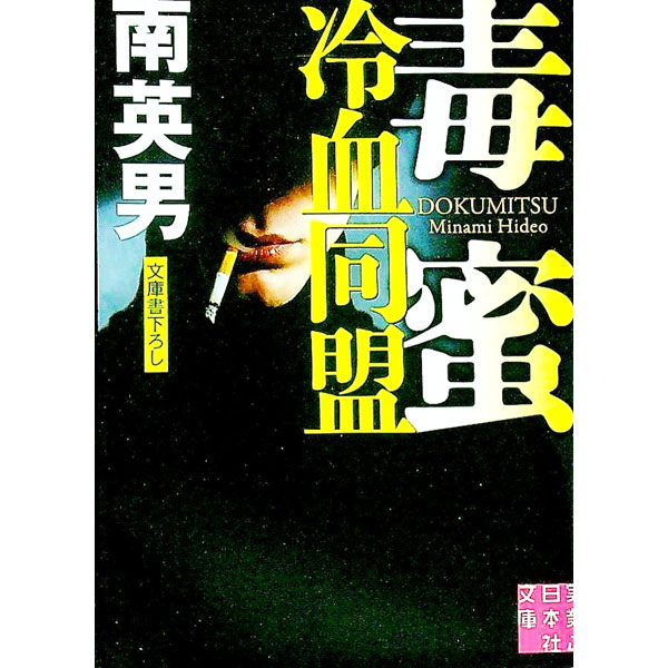 Author Name: Ya: Ra: Wa Line - 【中古】毒蜜　冷血同盟 / 南英男