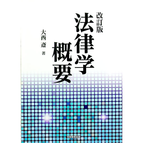 【中古】法律学概要　【改訂版】 / 大西斎