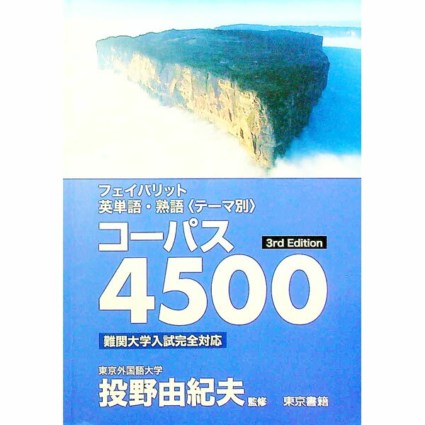 【中古】フェイバリット英単語・熟語＜テーマ別＞コーパス4500　3rd　Edition / 投野由紀夫【監修】 (単行本)