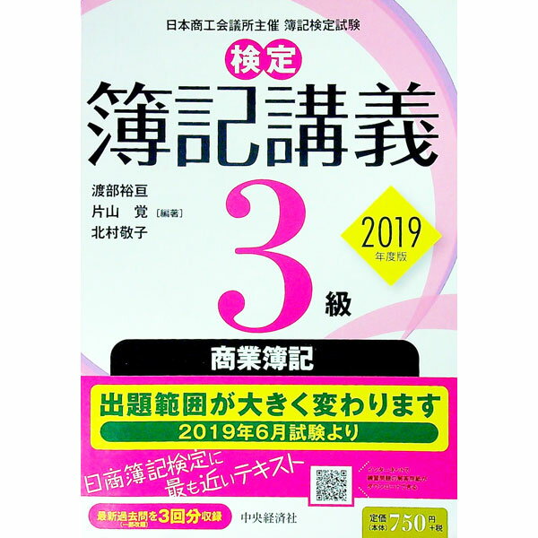 【中古】検定簿記講義3級商業簿記　2019年度版 / 渡部裕亘／片山覚／北村敬子【編著】