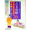 【中古】【チェックシート付】読んで見て覚える古文攻略マストアイテム76 / 武田博幸/鞆森祥悟