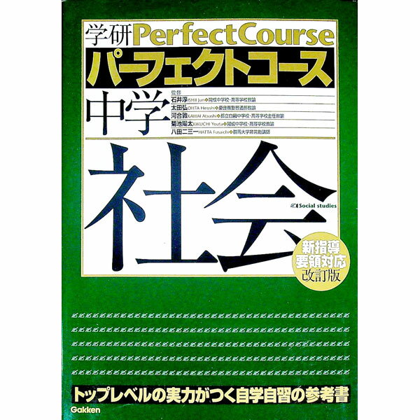 【中古】学研パーフェクトコース　中学社会　【新版】 / 学研教育出版【編著】
