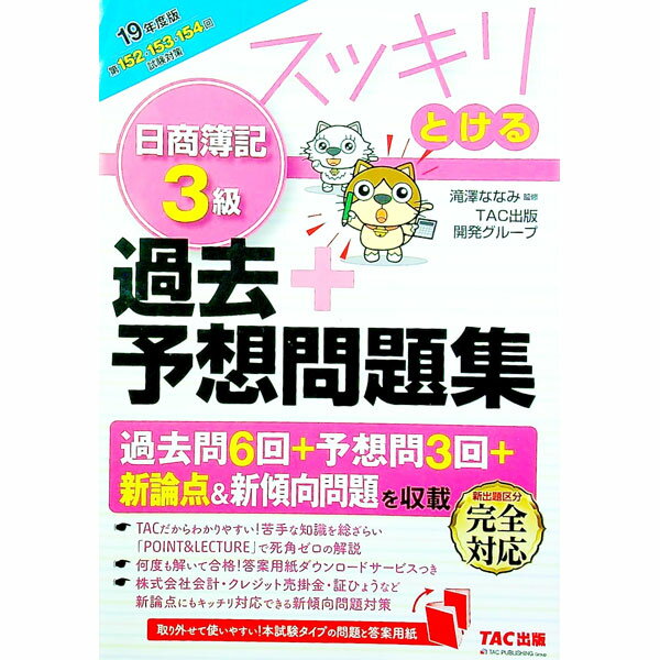 &nbsp;&nbsp;&nbsp; スッキリとける　日商簿記3級　過去＋予想問題集　2019年度 単行本 の詳細 カテゴリ: 中古本 ジャンル: 教育・福祉・資格 簿記検定 出版社: TAC出版事業部 レーベル: スッキリわかるシリーズ 作者: TAC出版開発グループ【編著】 カナ: スッキリトケルニッショウボキ3キュウカコヨソウモンダイシュウ2019ネンド / タックシュッパンカイハツグループ サイズ: 単行本 ISBN: 9784813278085 発売日: 2019/04/03 関連商品リンク : TAC出版開発グループ【編著】 TAC出版事業部 スッキリわかるシリーズ