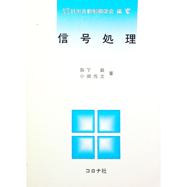 【中古】信号処理 / 森下巖／小畑秀文