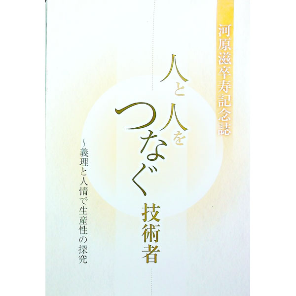【中古】河原滋卒寿記念誌 人と人をつなぐ技術者 義理と人情で生産性の探究 / 河原滋氏卒寿を祝う会【編】