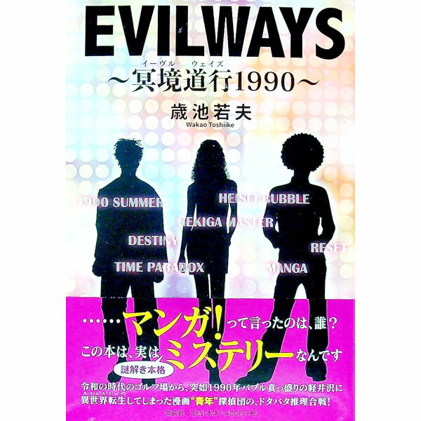 【中古】EVILWAYS〜冥境道行（イーヴルウェイズ）1990〜 / 歳池若夫 (単行本)