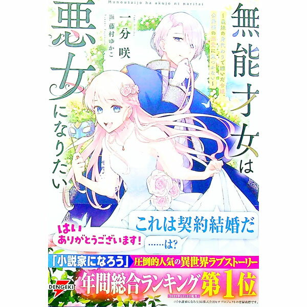 【中古】無能才女は悪女になりたい　〜義妹の身代わりで嫁いだ令嬢、公爵様の溺愛に気づかない〜 / 一分咲 (単行本)