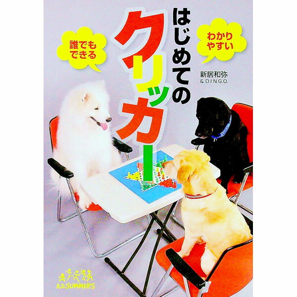 【中古】はじめてのクリッカー / 新居和弥