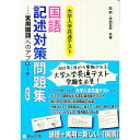 【中古】大学入学共通テスト 国語記述対策問題集 <実用国語>へのアプローチ 【改訂版】 / 霜栄/清水正史