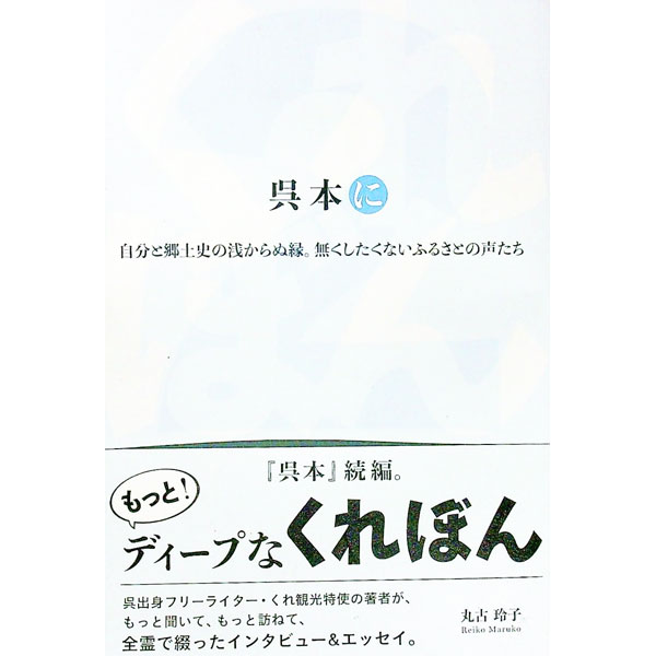 【中古】くれぼん呉本　に−自分と郷土史の浅からぬ縁。無くしたくないふるさとの声たち / 丸古玲子